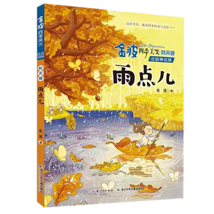 金波四季美文注音美绘版 秋天卷 雨点儿 儿童文学 新华书店书籍