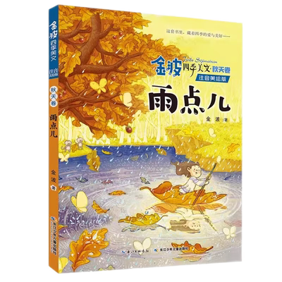 金波四季美文注音美绘版 秋天卷 雨点儿 儿童文学 新华书店书籍