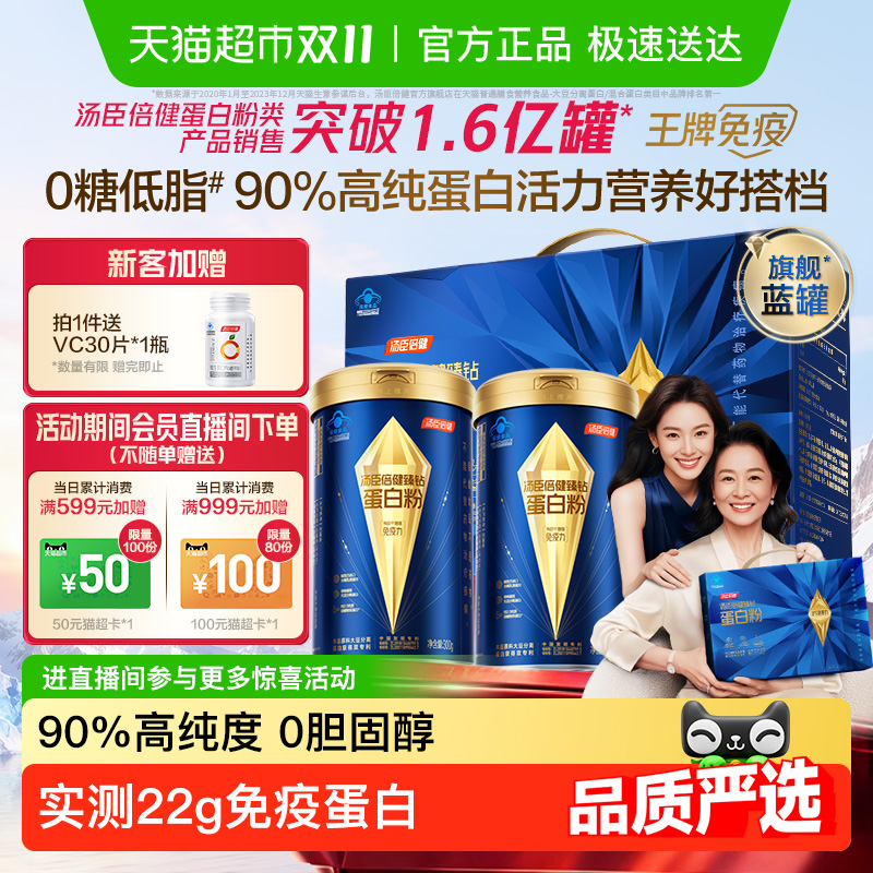 汤臣倍健旗舰蓝罐蛋白粉蛋白质粉增强免疫力中老年营养品官方旗舰