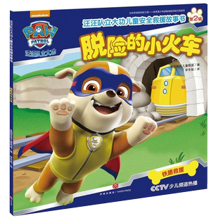 汪汪队立大功儿童安全救援故事书脱险的小火车绘本少儿图画书新华