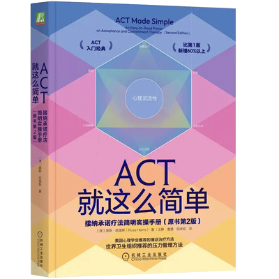ACT就这么简单：接纳承诺疗法