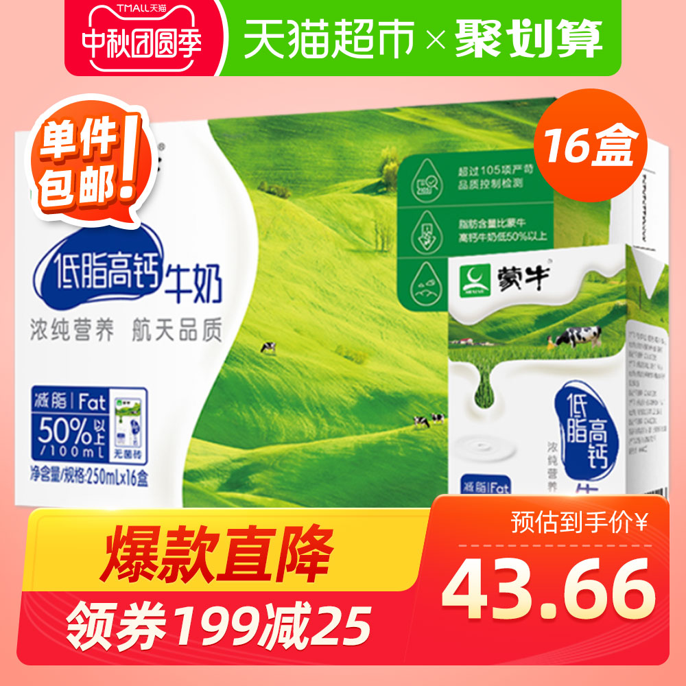 包邮蒙牛低脂高钙纯牛奶250ml*16盒/整箱