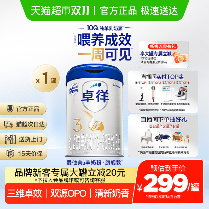 爱他美卓徉幼儿配方羊奶粉（12-36月龄，3段）