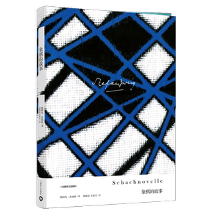 象棋的故事人局限自己范围愈小他在一定意义上愈接近无限新华书店