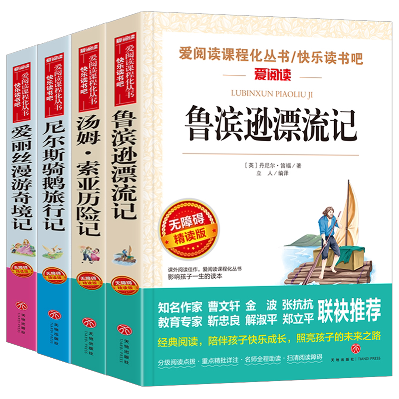 快乐读书吧六年级下册鲁滨逊+汤姆索亚+爱丽丝+尼尔斯骑鹅旅行记
