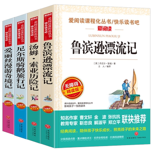 快乐读书吧六年级下册鲁滨逊+汤姆索亚+爱丽丝+尼尔斯骑鹅旅行记
