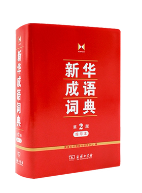 新华成语词典(第2版缩印本)