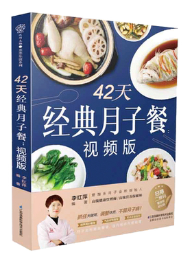 42天经典月子餐