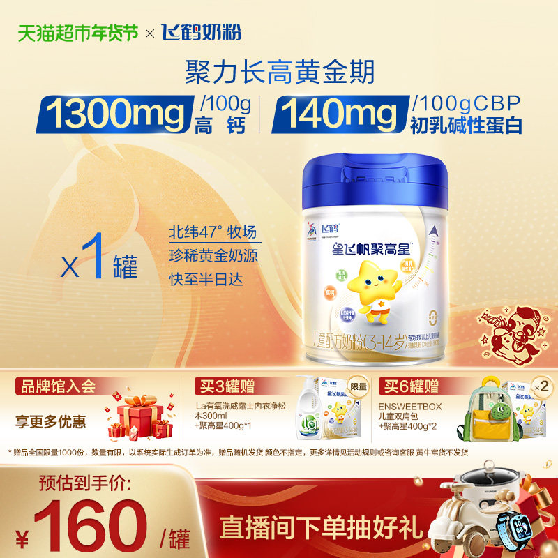 【聚力长高】飞鹤星飞帆聚高星3-14岁儿童成长配方奶粉4段