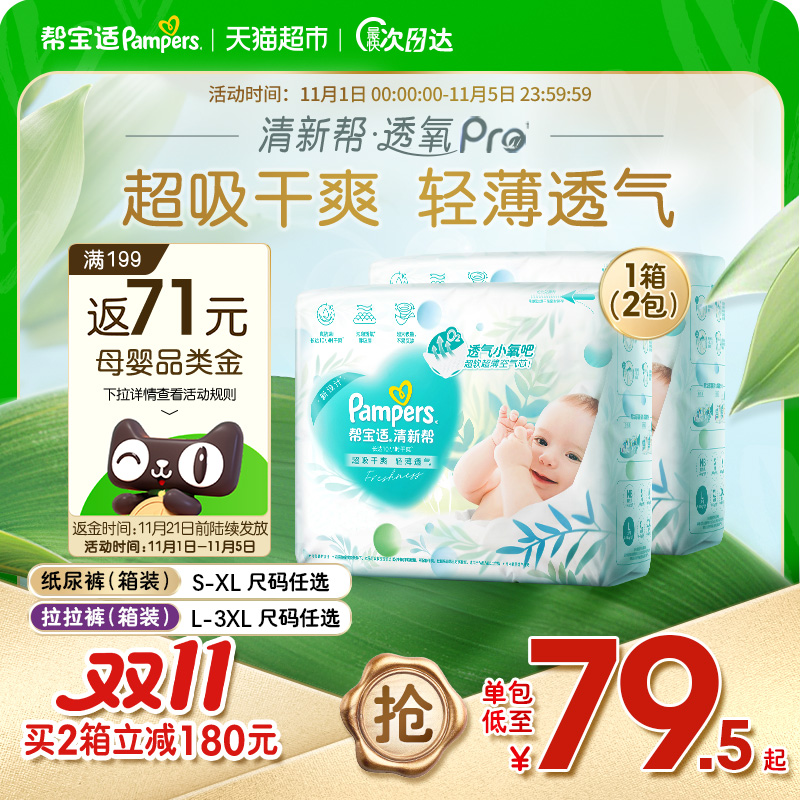 【超薄透气】箱装新帮宝适清新帮透氧Pro纸尿裤S-XL尿不湿