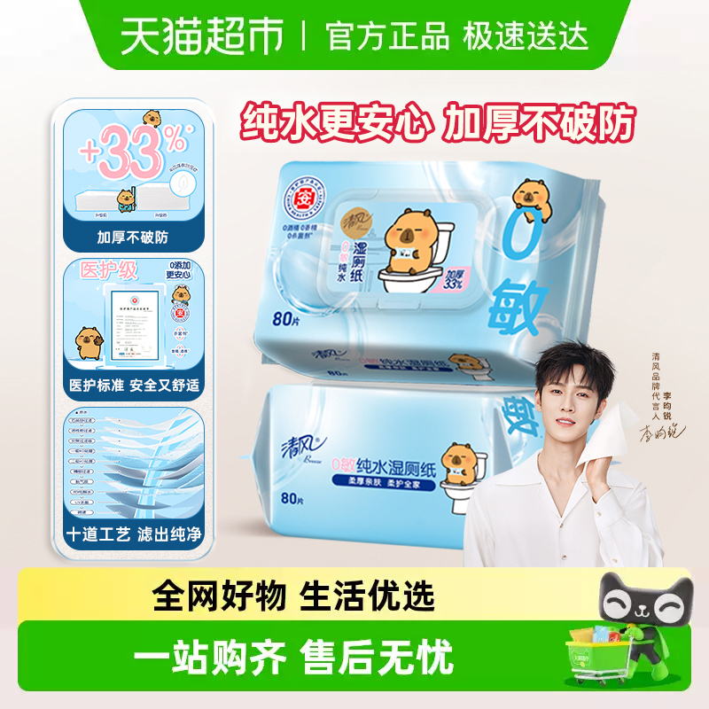 清风卡皮巴拉0敏纯水湿厕纸
