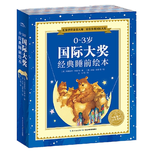0-3岁国际大奖经典睡前绘本套装全10册幼儿图画书籍宝宝语言启蒙