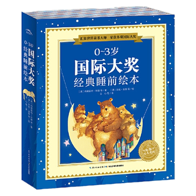 0-3岁国际大奖经典睡前绘本套