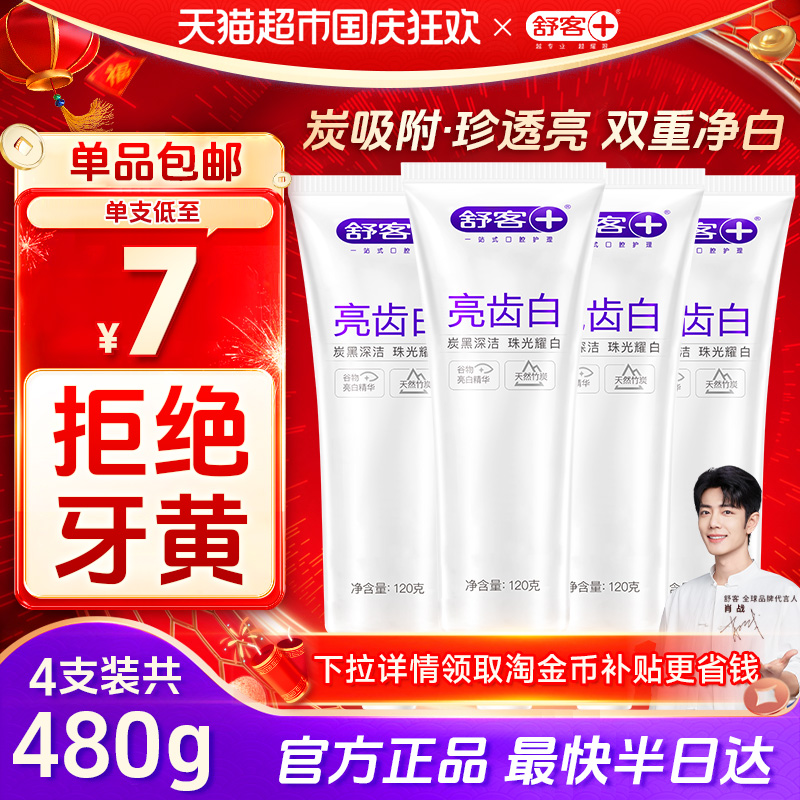 舒客亮白牙齿去黄提亮亮齿白牙膏