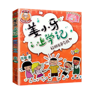 好朋友争夺战姜小牙上学记正版现货单本一二三年级漫画书新华书店