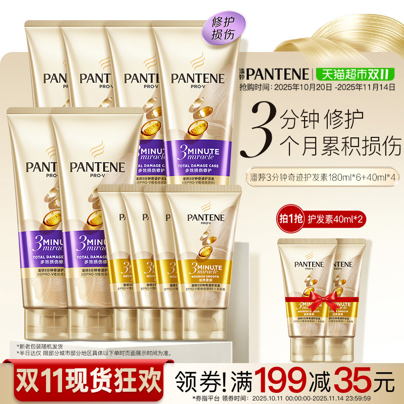 潘婷3分钟奇迹护发素180ml*6+40ml*4修护损伤改善毛躁柔顺顺滑