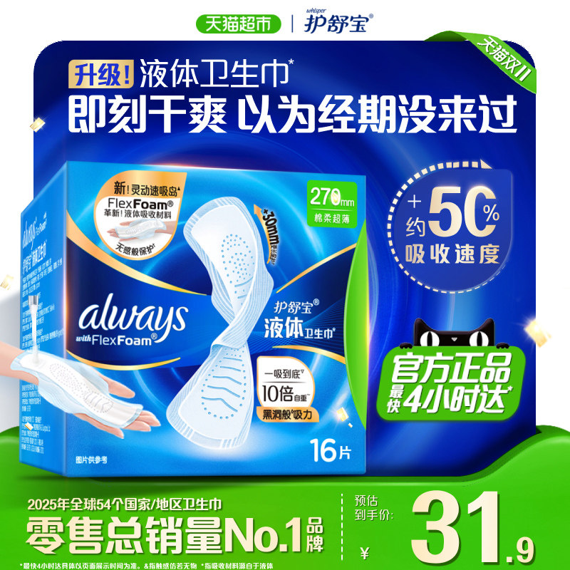 护舒宝液体卫生巾量多日用270mm 16片超薄透气姨妈巾官方正品