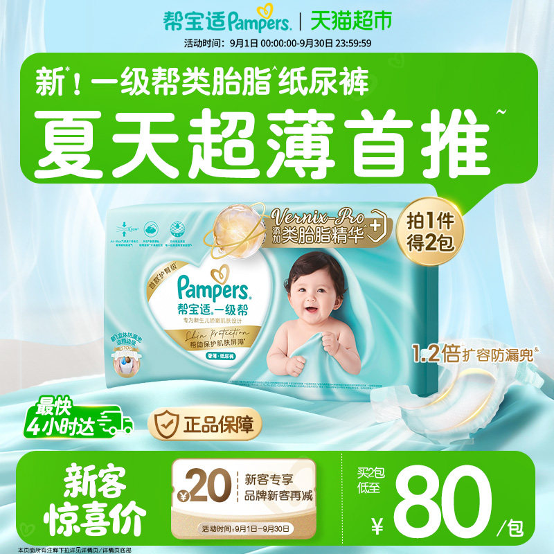 【类胎脂】帮宝适一级帮纸尿裤夏天超薄新生儿NB-4XL尿不湿尿裤