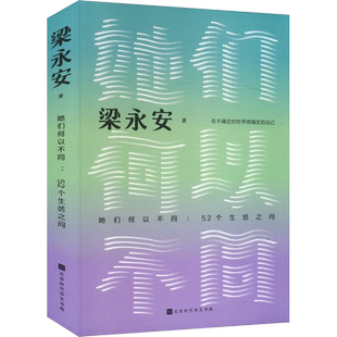 任选梁永安 她们何以不同 52个生活之问 阅读游历与爱情正版书籍
