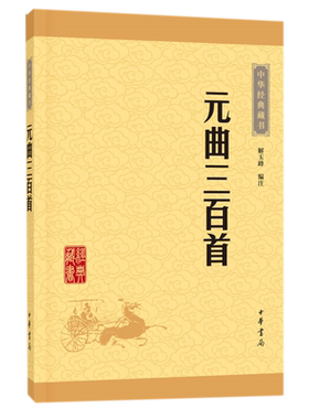 元曲三百首中华书局经典诗词