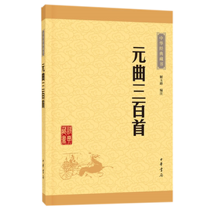 元曲三百首 解玉峰编注唐诗宋词元曲中华书局经典藏书新华书店