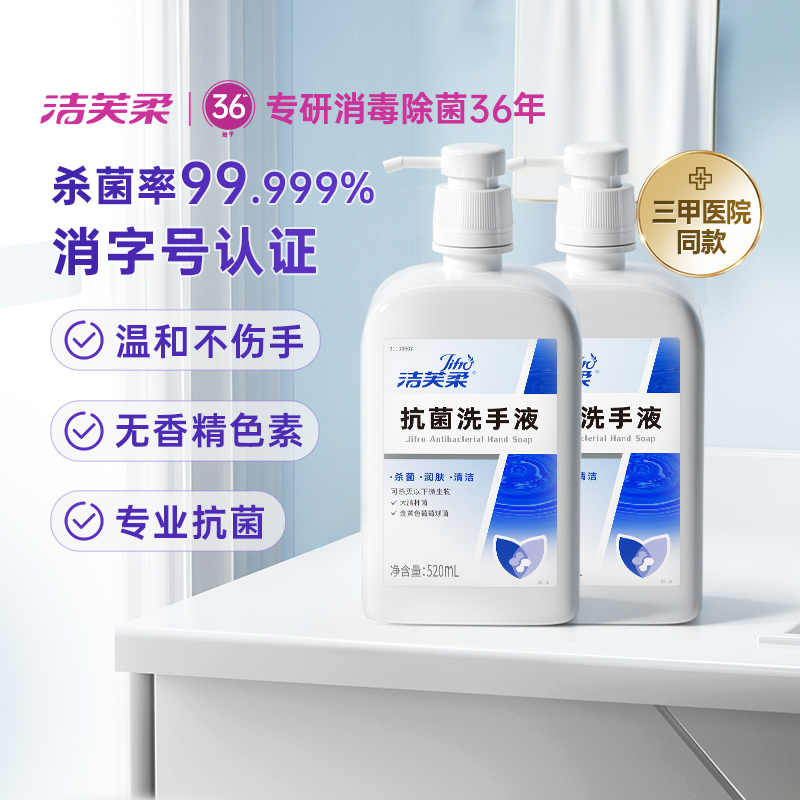 洁芙柔去污抗菌洗手液