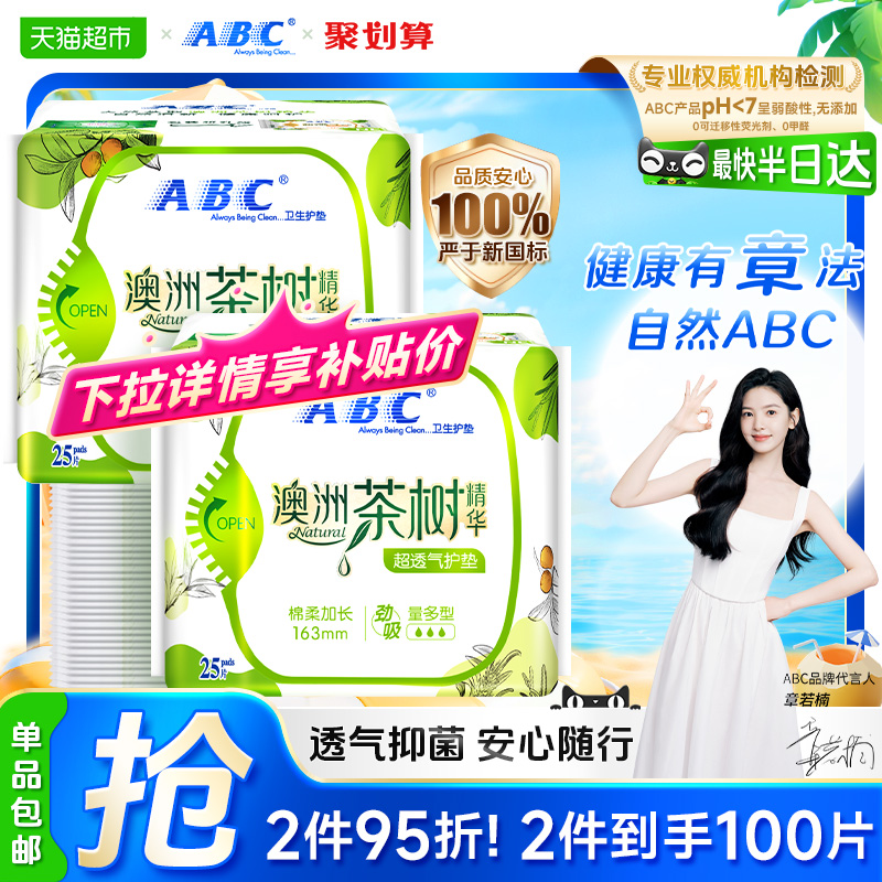ABC茶树精华日用卫生巾护垫