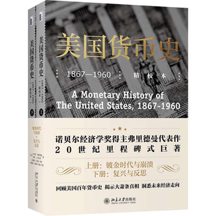 美国货币史:1867—1960(精校本)美国经济大萧条 北京大学出版