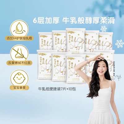 舒洁保湿云柔巾纸巾7抽×10包6层厚