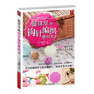 最详尽的钩针编织教科书 初学者钩针入门课 63种全图解 正版书籍