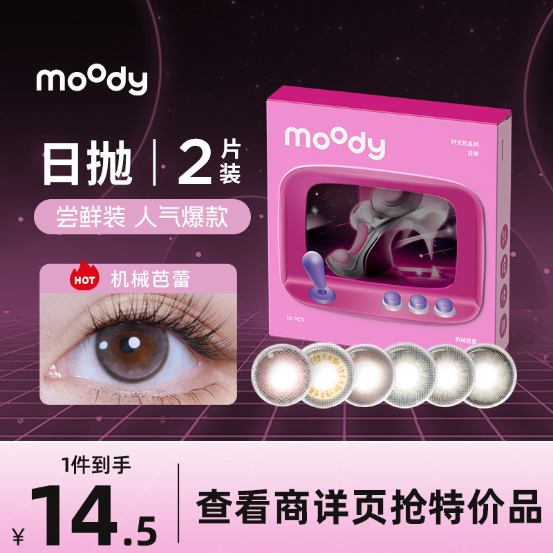 moody小情绪系列日抛时光机