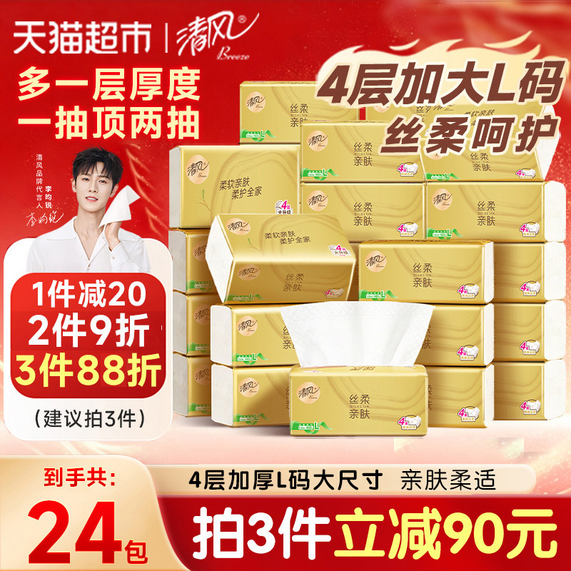 【下拉享优惠】清风抽纸丝柔金装4层面巾纸巾卫生纸家庭家用整箱