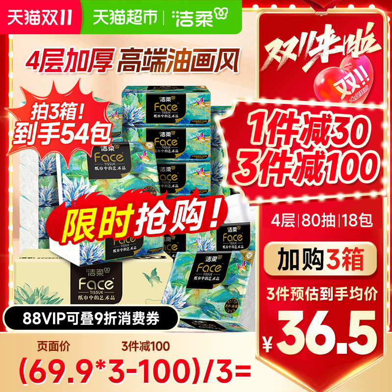 【下拉商详享优惠】洁柔纸巾面巾纸油画大包可湿水抽纸4层加厚型