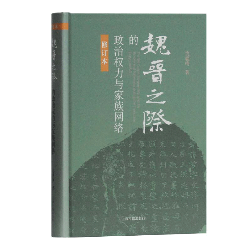 魏晋之际的政治权力与家族网络推理小说般的阅读体验 正版书籍