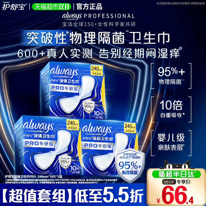 护舒宝液体卫生巾PRO240隔菌30片
