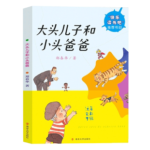 大头儿子和小头爸爸郑春华二年级必读课外书小学生课外阅读书籍