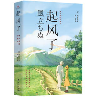 起风了宫崎骏动漫同名小说日本文学菜穗子青春励志纯美爱情故事