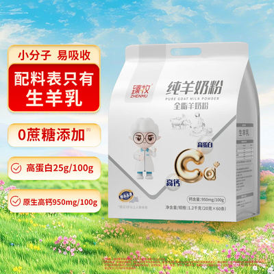 臻牧小分子纯羊高钙奶粉