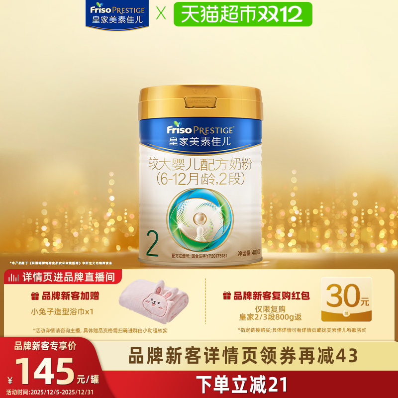 (新客尝鲜)皇家美素佳儿较大婴儿配方奶粉(6-12月)2段400gx1罐