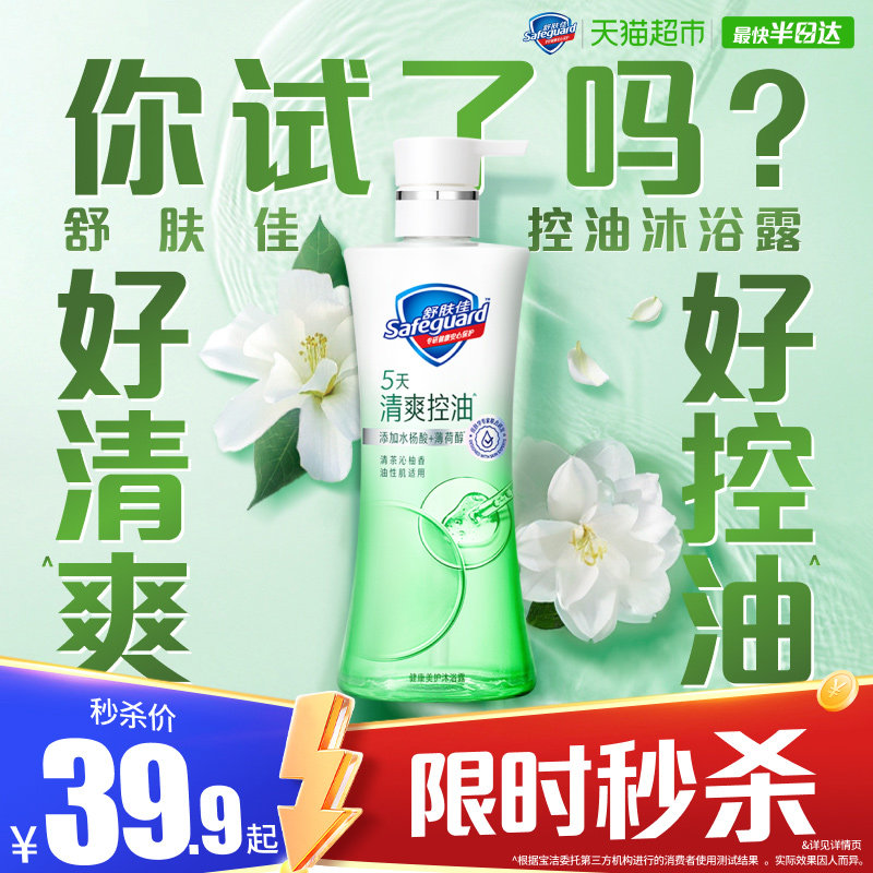 【清爽控油】舒肤佳清茶沁柚香控油沐浴露改善出油水杨酸男女适用