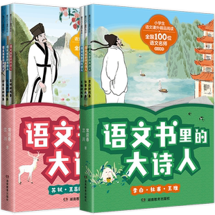 全6册 语文书里的大诗人李白杜甫王维苏轼王昌龄白居易小学课外书