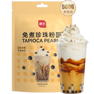 展艺免煮珍珠粉圆冲泡芋圆波霸黑糖脆啵啵奶茶店小料烘焙原料