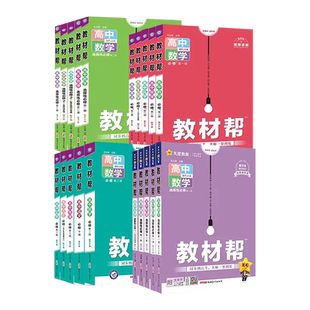 2026适用教材帮高一高二必修123语文数学英语物理化学生物地政史