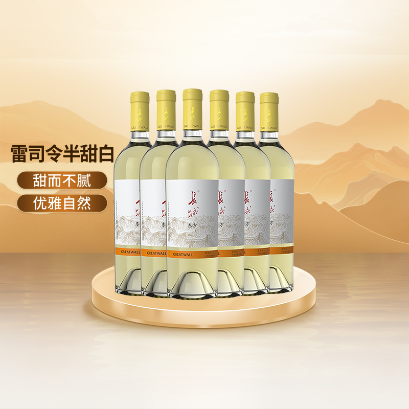 长城东方雷司令半甜白葡萄酒整箱6支750ml*6国产红酒中秋送礼