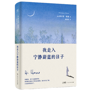 我走入宁静蔚蓝的日子 赫尔曼·黑塞 广东人民出版社新华书店