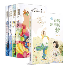 南寨有溪流 郭姜燕满天星书系蘑菇汤小学生课外暑假阅读推荐书目