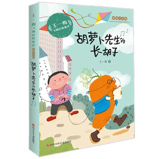胡萝卜先生的长胡子王一梅飞翔经典童话注音版一二三年级课外阅读