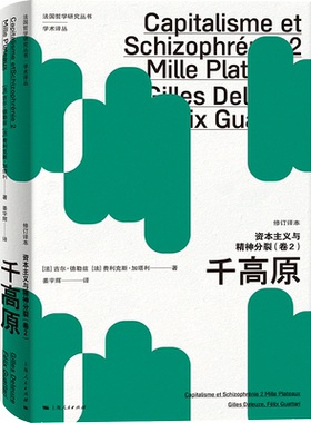 资本主义与精神分裂卷2 千高原修订译本法国哲学研究丛书外国哲学
