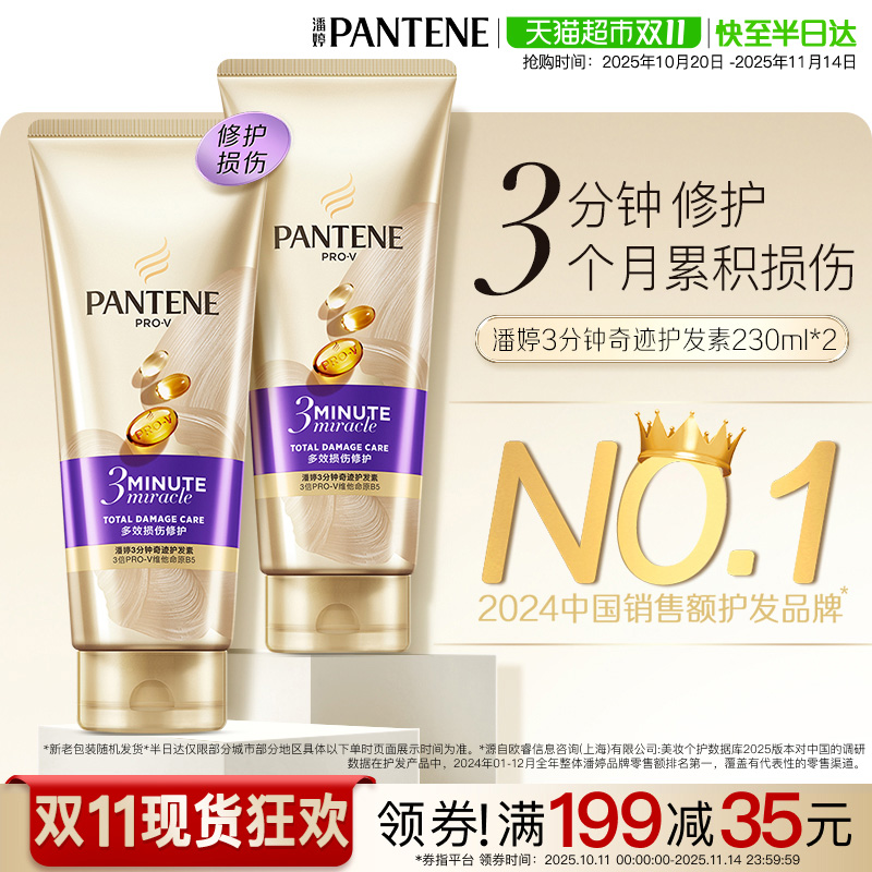 潘婷氨基酸修护损伤发膜230ml*2