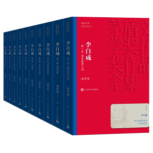 李自成全10册套装茅盾文学奖获奖作品全集新华书店小说